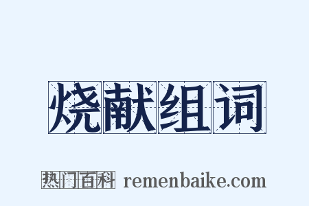 烧献组词是什么意思的图片